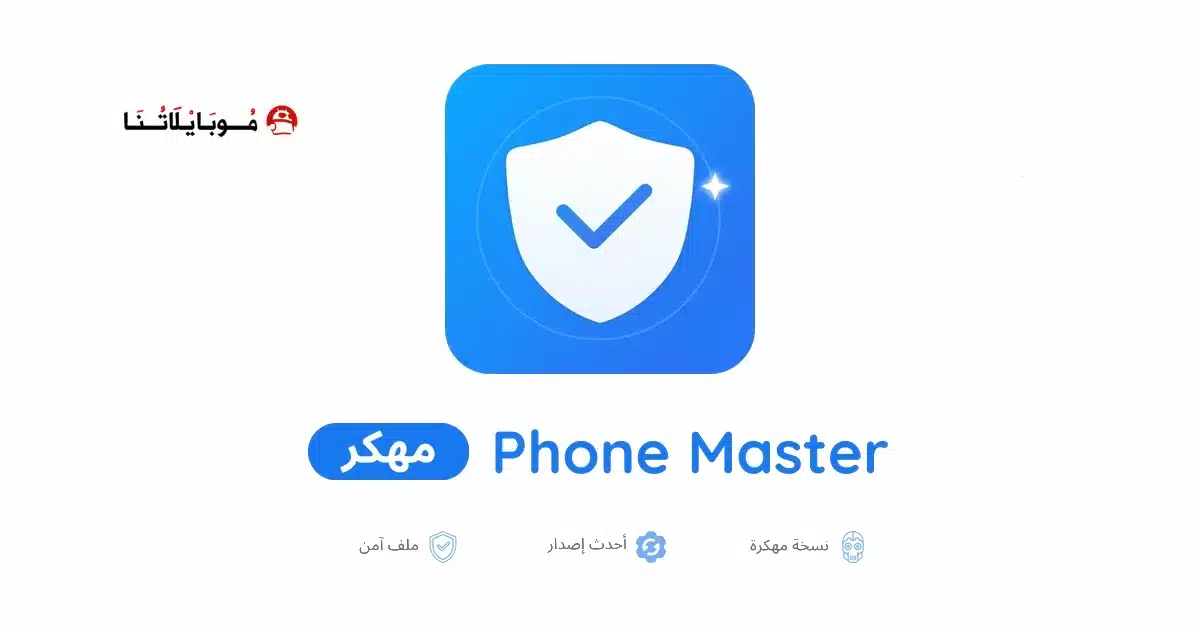 تحميل برنامج Phone Master مهكر للاندرويد Apk أخر إصدار 2026 مجانا