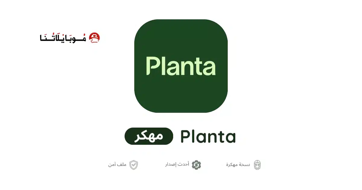 تحميل تطبيق Planta Premium مهكر للاندرويد Apk أخر إصدار 2026 مجانا