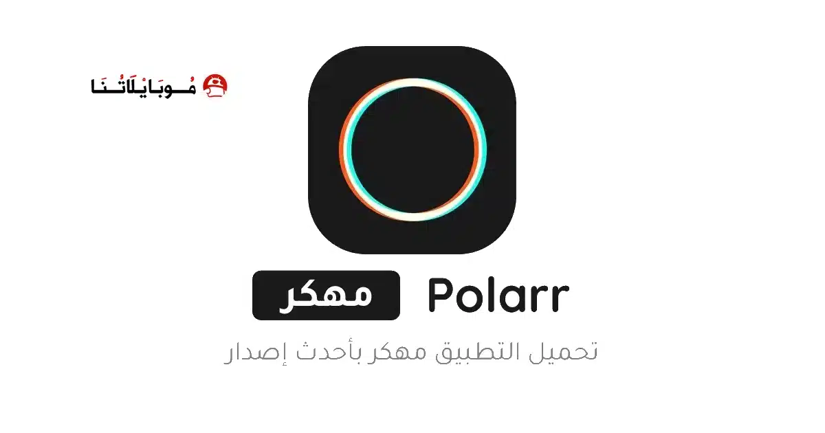 تنزيل برنامج بولار Polarr مهكر للاندرويد Apk أخر إصدار 2026 مجانا تنزيل برنامج بولار Polarr مهكر للاندرويد Apk أخر إصدار 2026 مجانا