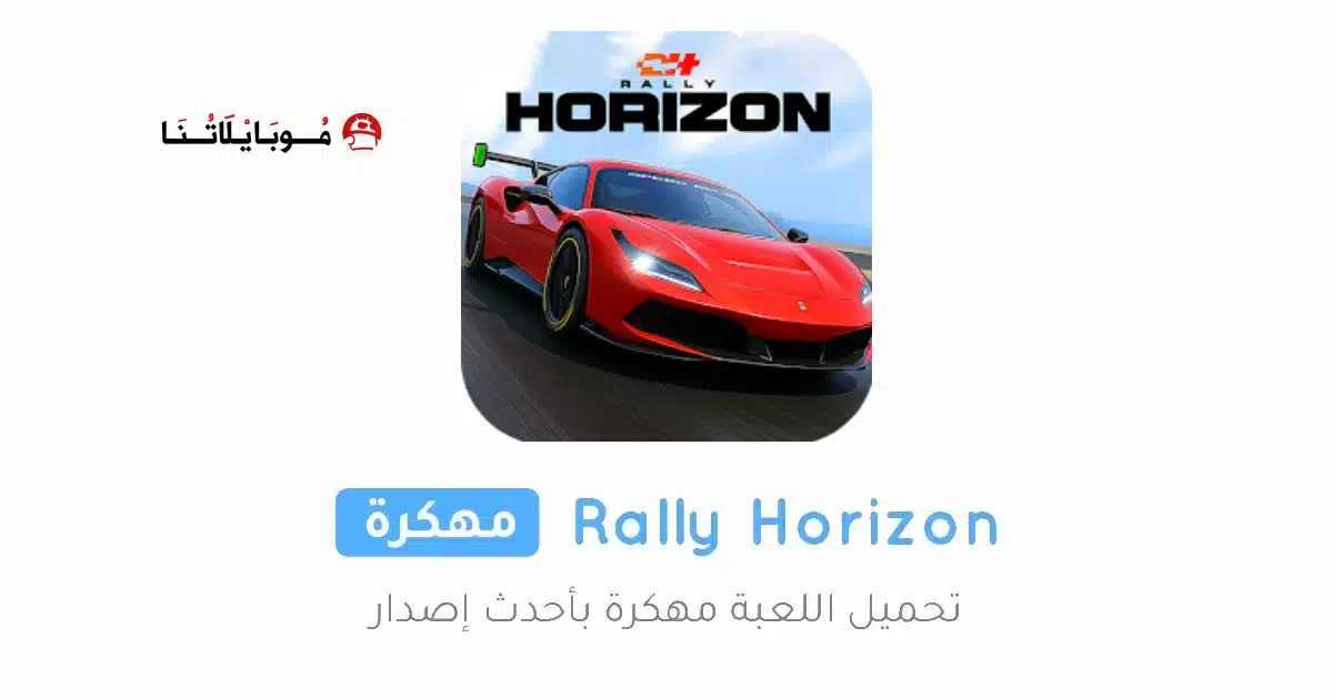 تحميل لعبة Rally Horizon مهكرة للاندرويد Apk أخر إصدار 2026 مجانا