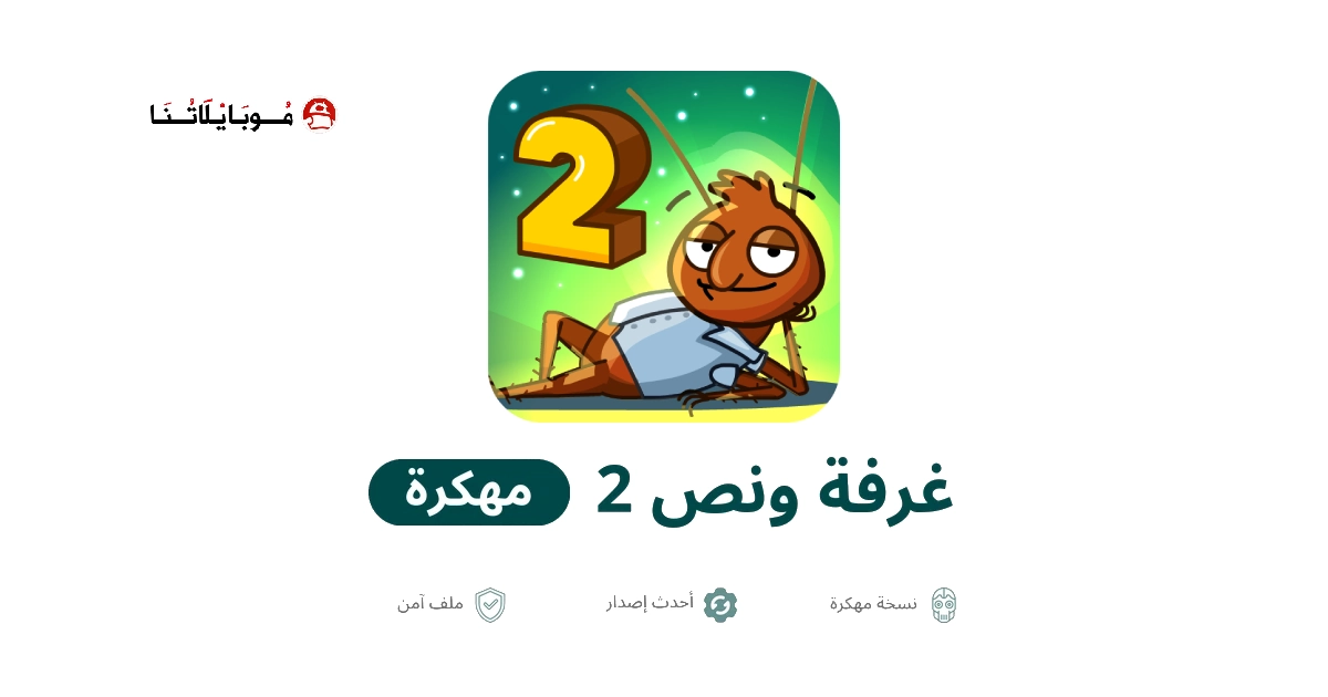 تحميل لعبة غرفة ونص 2 مهكرة للاندرويد Apk أخر إصدار 2026 مجانا تحميل لعبة غرفة ونص 2 مهكرة للاندرويد Apk أخر إصدار 2026 مجانا