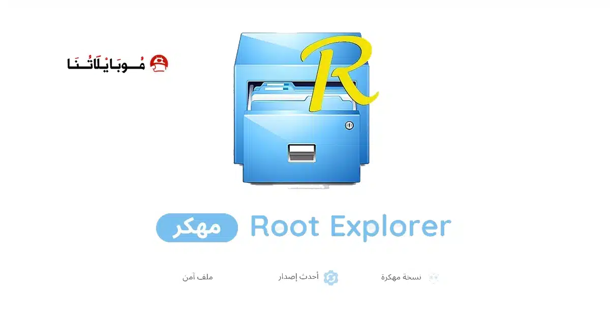 تحميل تطبيق Root Explorer مهكر للاندرويد Apk أخر إصدار 2026 مجانا