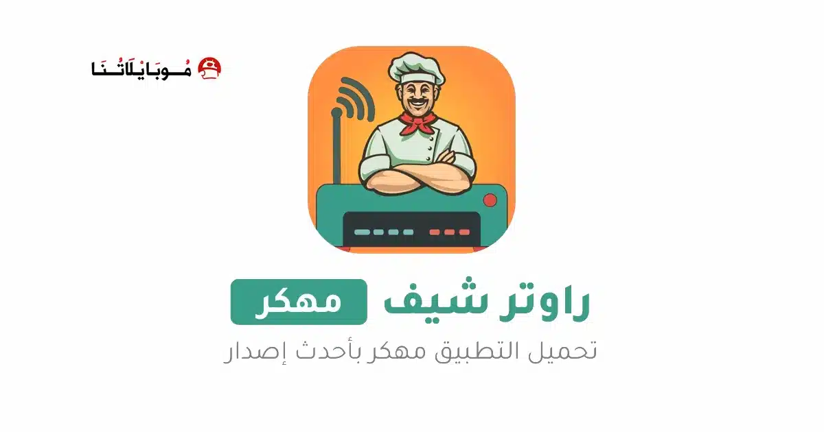 تحميل برنامج راوتر شيف Router Chef Pro مهكر للاندرويد Apk 2026 أخر أصدار مجانا