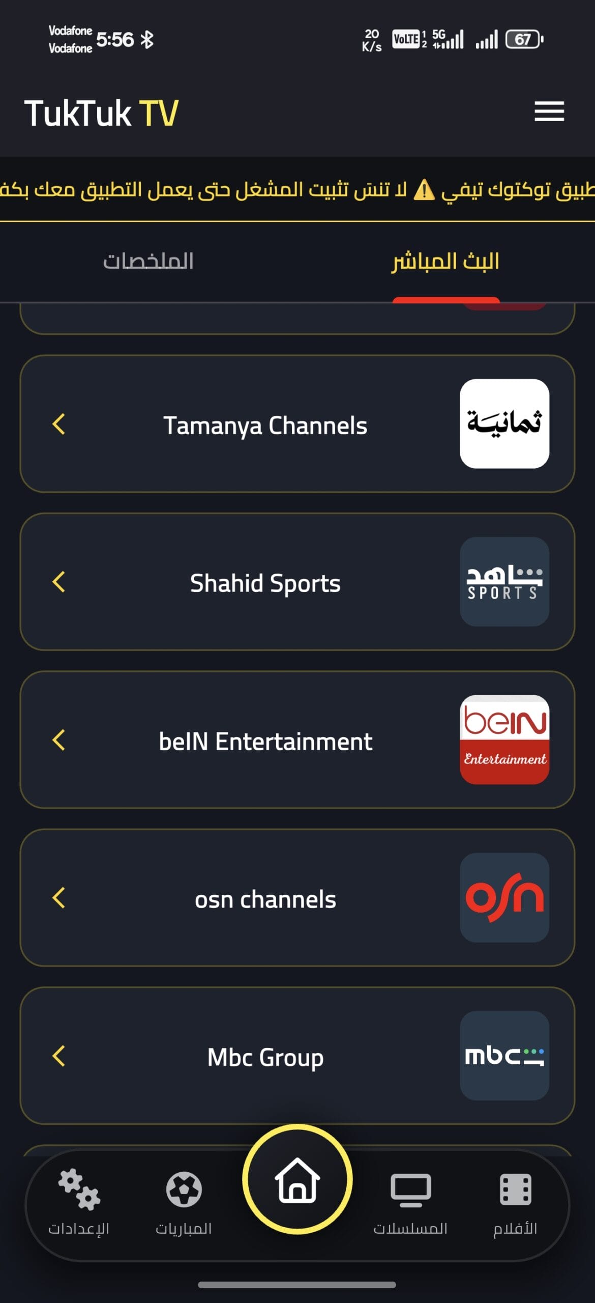 تحميل تطبيق توكتوك تيفي TukTuk TV مهكر للاندرويد Apk أخر إصدار 2026 مجانا تحميل تطبيق توكتوك تيفي TukTuk TV مهكر للاندرويد Apk أخر إصدار 2026 مجانا
