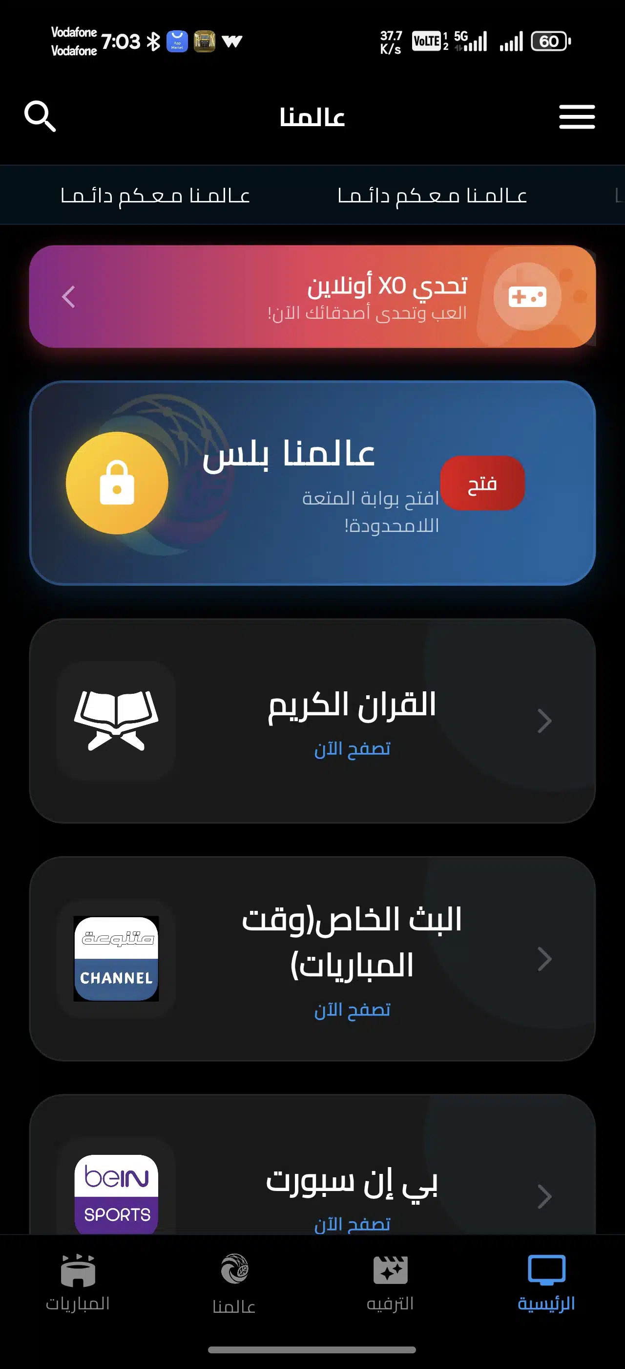 تحميل تطبيق عالمنا TV مهكر للاندرويد Apk أخر إصدار 2026 مجانا تحميل تطبيق عالمنا TV مهكر للاندرويد Apk أخر إصدار 2026 مجانا