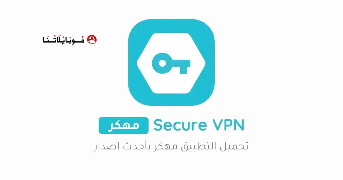 تحميل تطبيق المفتاح Secure Vpn مهكر مدفوع للاندرويد Apk أخر إصدار 2026 مجانا تحميل تطبيق المفتاح Secure Vpn مهكر مدفوع للاندرويد Apk أخر إصدار 2026 مجانا