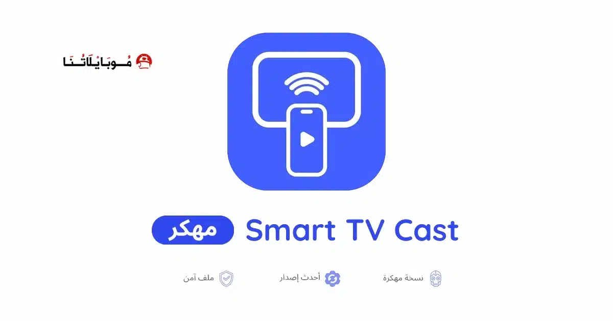 تحميل تطبيق Smart TV Cast مهكر للاندرويد Apk أخر إصدار 2026 مجانا تحميل تطبيق Smart TV Cast مهكر للاندرويد Apk أخر إصدار 2026 مجانا