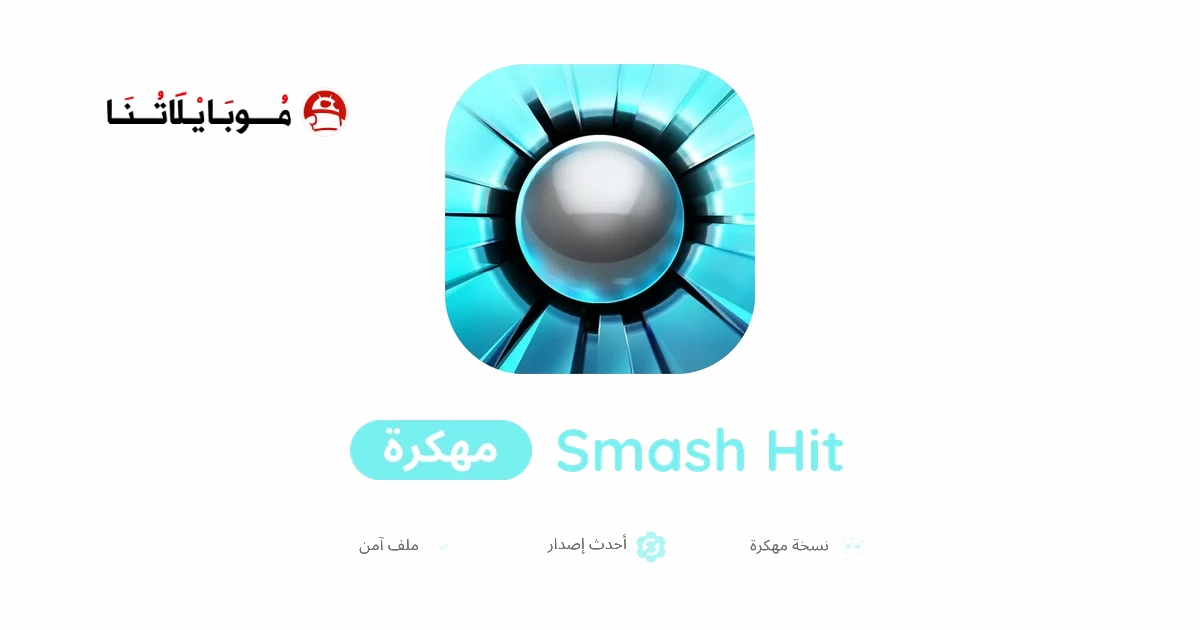 تحميل لعبة Smash Hit مهكرة للاندرويد Apk أخر إصدار 2026 مجانا تحميل لعبة Smash Hit مهكرة للاندرويد Apk أخر إصدار 2026 مجانا