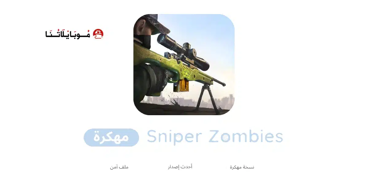تحميل لعبة Sniper Zombies مهكرة للاندرويد Apk أخر إصدار 2026 مجانا تحميل لعبة Sniper Zombies مهكرة للاندرويد Apk أخر إصدار 2026 مجانا