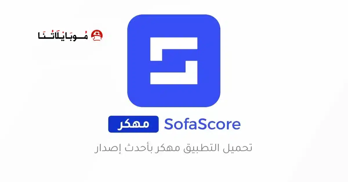 تحميل تطبيق سوفا سكور SofaScore مهكر للاندرويد Apk أخر إصدار 2026 مجانا