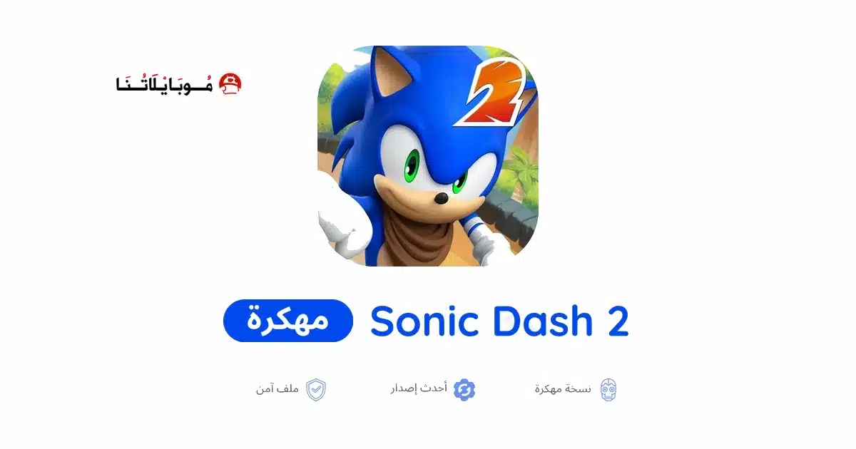 تحميل لعبة Sonic Dash 2 مهكرة للاندرويد Apk أخر إصدار 2026 مجانا تحميل لعبة Sonic Dash 2 مهكرة للاندرويد Apk أخر إصدار 2026 مجانا