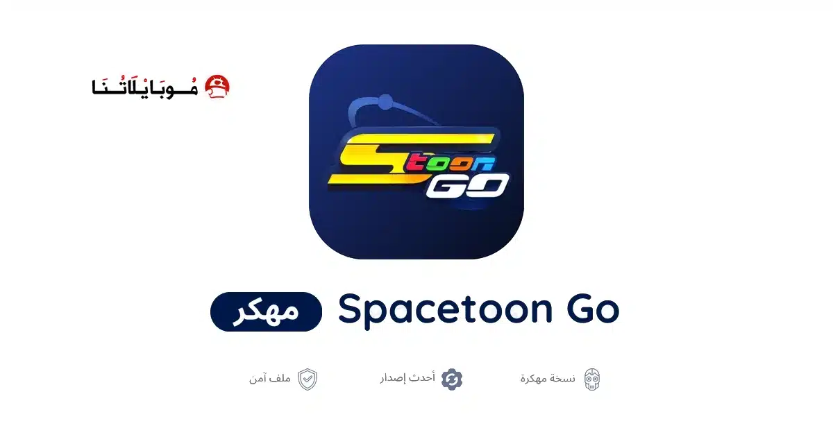 تحميل تطبيق سبيستون غو Spacetoon Go مهكر للاندرويد Apk أخر إصدار 2026 مجانا