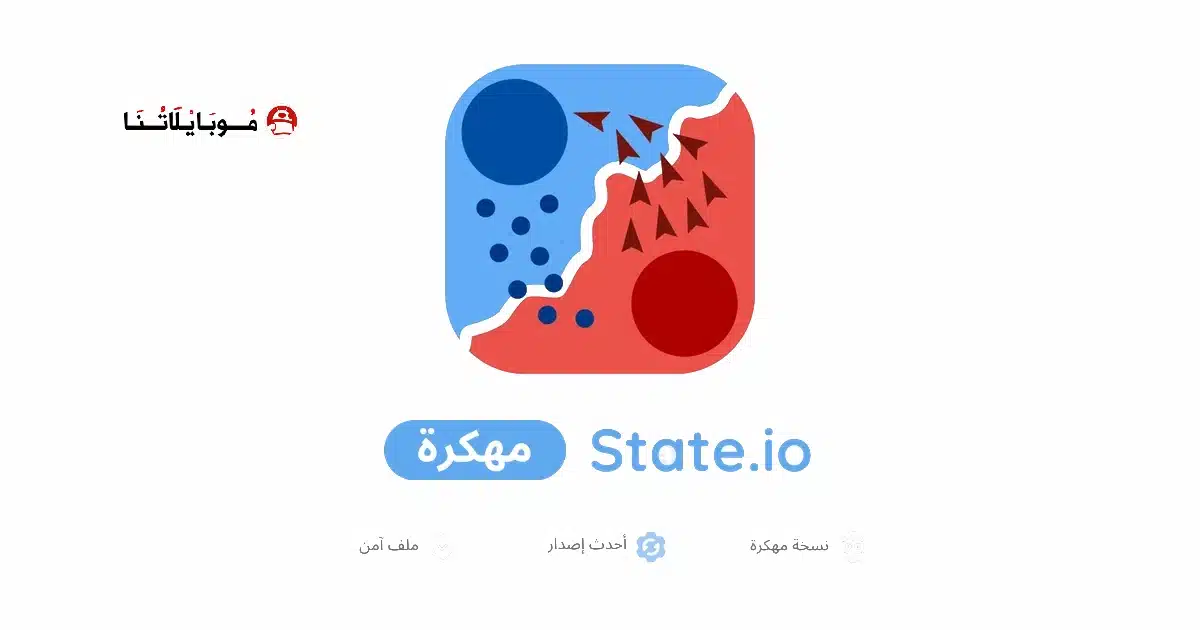 تحميل لعبة State.io مهكرة للاندرويد Apk أخر إصدار 2026 مجانا تحميل لعبة State.io مهكرة للاندرويد Apk أخر إصدار 2026 مجانا