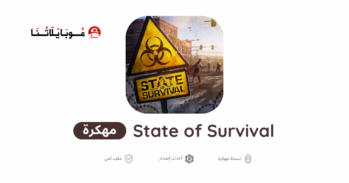 تحميل لعبة State of Survival مهكرة للاندرويد Apk أخر إصدار 2026 مجانا تحميل لعبة State of Survival مهكرة للاندرويد Apk أخر إصدار 2026 مجانا