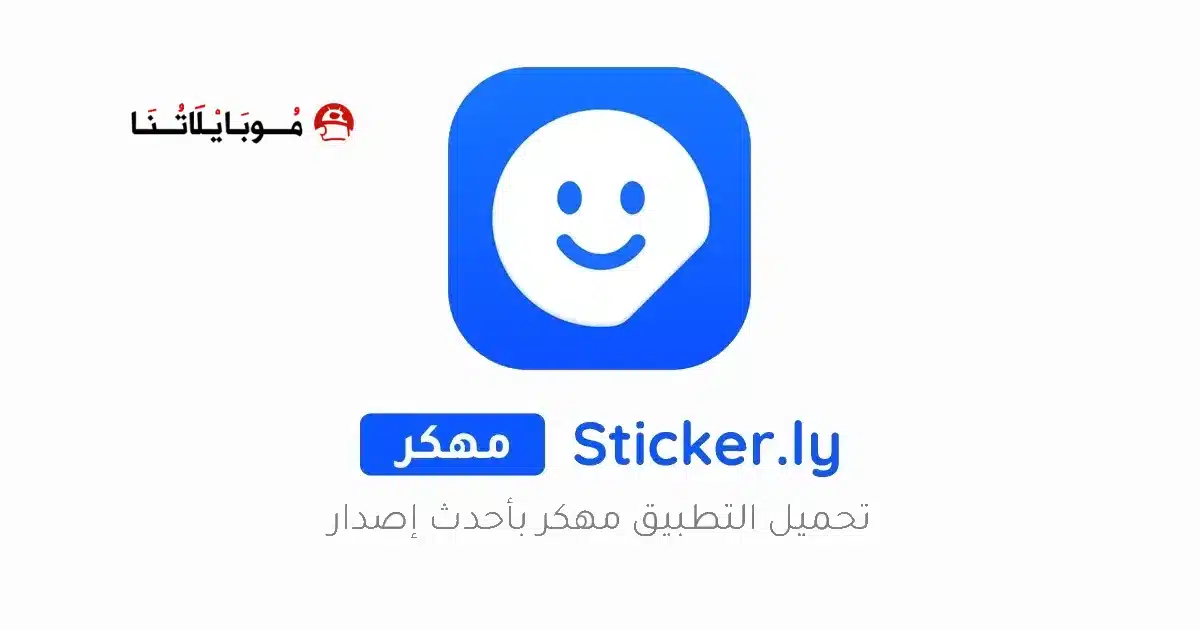 تحميل تطبيق صانع ملصقات Sticker.ly مهكر للاندرويد Apk أخر إصدار 2026 مجانا تحميل تطبيق صانع ملصقات Sticker.ly مهكر للاندرويد Apk أخر إصدار 2026 مجانا