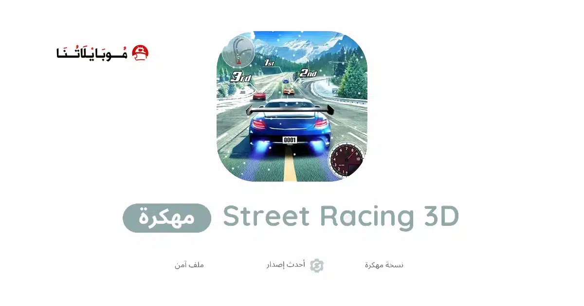 تحميل لعبة Street Racing 3D مهكرة للاندرويد Apk أخر إصدار 2026 مجانا تحميل لعبة Street Racing 3D مهكرة للاندرويد Apk أخر إصدار 2026 مجانا