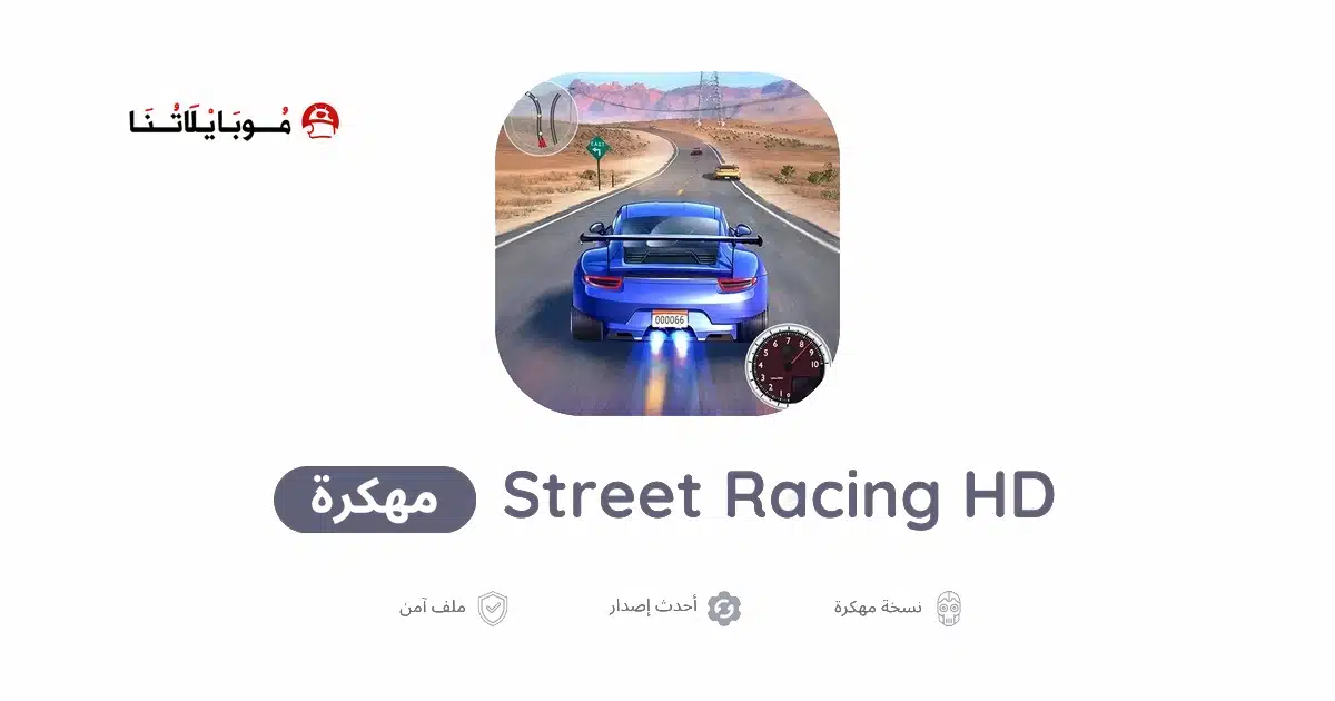 تحميل لعبة Street Racing HD مهكرة للاندرويد Apk أخر إصدار 2026 مجانا تحميل لعبة Street Racing HD مهكرة للاندرويد Apk أخر إصدار 2026 مجانا