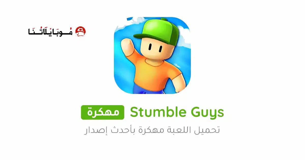 تحميل لعبة ستمبل قايز Stumble Guys مهكرة للاندرويد Apk أخر إصدار 2026 مجانا تحميل لعبة ستمبل قايز Stumble Guys مهكرة للاندرويد Apk أخر إصدار 2026 مجانا