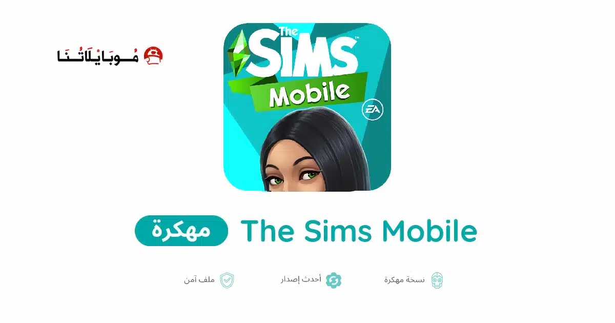 تحميل لعبة The Sims Mobile مهكرة للاندرويد Apk أخر إصدار 2026 مجانا تحميل لعبة The Sims Mobile مهكرة للاندرويد Apk أخر إصدار 2026 مجانا