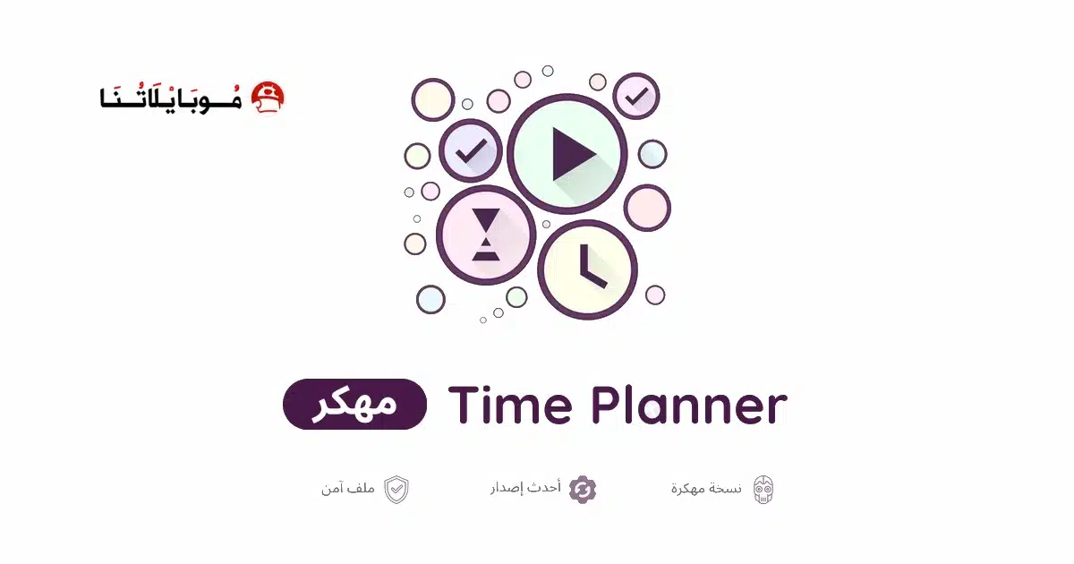 تحميل تطبيق Time Planner مهكر للاندرويد Apk أخر إصدار 2026 مجانا تحميل تطبيق Time Planner مهكر للاندرويد Apk أخر إصدار 2026 مجانا
