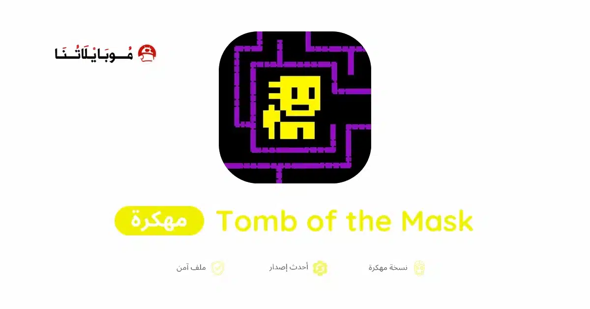 تحميل لعبة Tomb of the Mask مهكرة للاندرويد Apk أخر إصدار 2026 مجانا تحميل لعبة Tomb of the Mask مهكرة للاندرويد Apk أخر إصدار 2026 مجانا