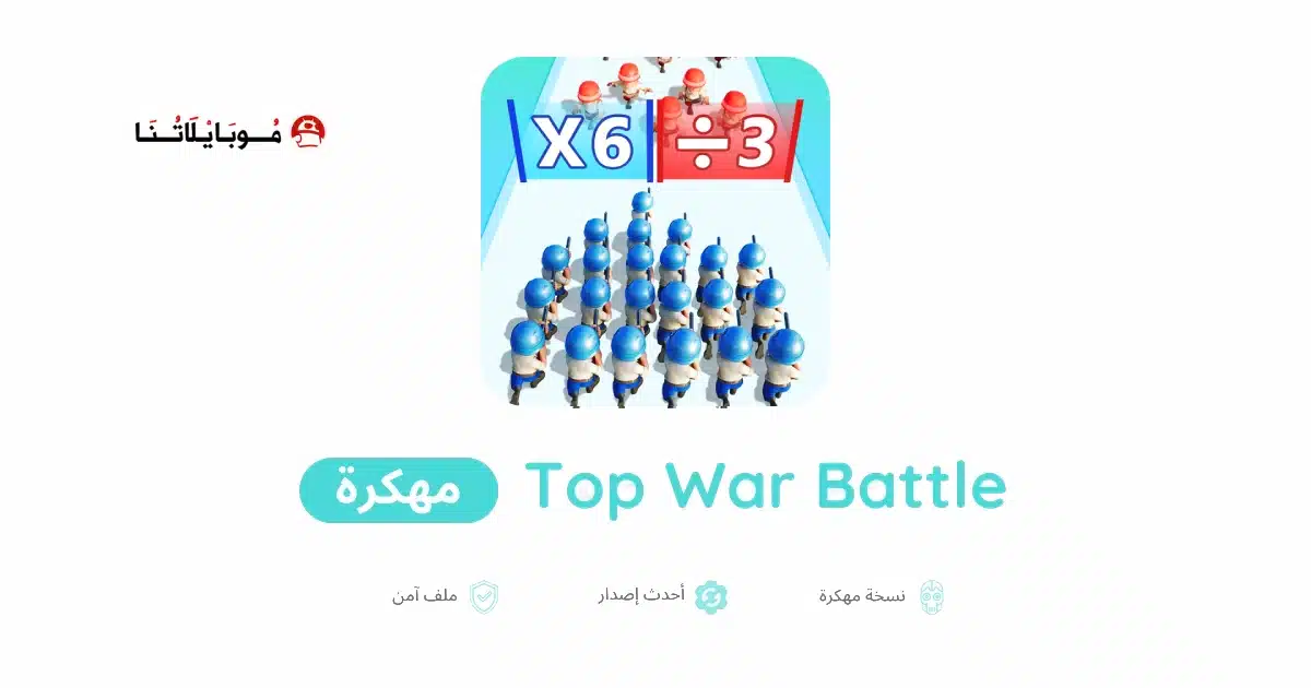 تحميل لعبة Top War Battle Game مهكرة للاندرويد Apk أخر إصدار 2026 مجانا تحميل لعبة Top War Battle Game مهكرة للاندرويد Apk أخر إصدار 2026 مجانا