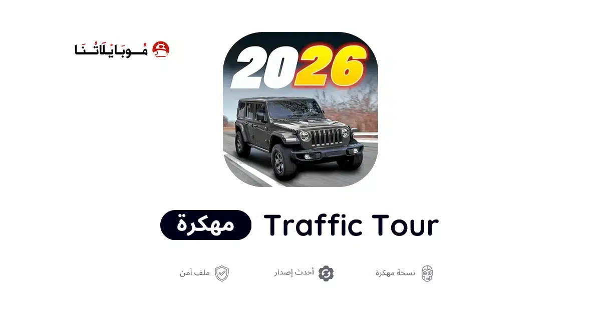 تحميل لعبة Traffic Tour مهكرة للاندرويد Apk أخر إصدار 2026 مجانا تحميل لعبة Traffic Tour مهكرة للاندرويد Apk أخر إصدار 2026 مجانا