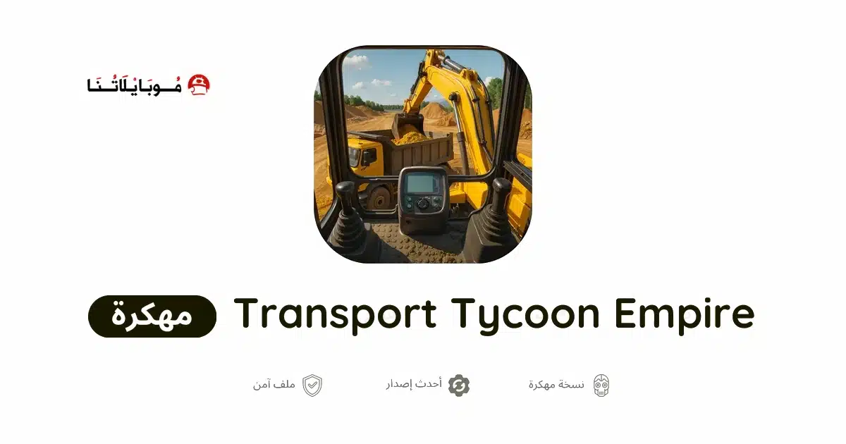 تحميل لعبة Transport Tycoon Empire مهكرة للاندرويد Apk أخر إصدار 2026 مجانا تحميل لعبة Transport Tycoon Empire مهكرة للاندرويد Apk أخر إصدار 2026 مجانا