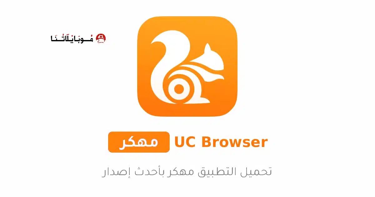 تحميل متصفح UC Browser Turbo مهكر للاندرويد Apk أخر إصدار 2026 مجانا تحميل متصفح UC Browser Turbo مهكر للاندرويد Apk أخر إصدار 2026 مجانا