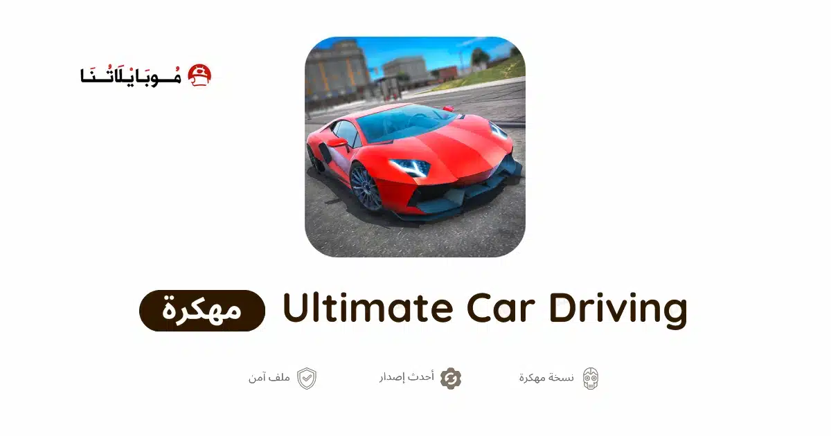 تحميل لعبة Ultimate Car Driving Simulator مهكرة للاندرويد Apk أخر إصدار 2026 مجانا تحميل لعبة Ultimate Car Driving Simulator مهكرة للاندرويد Apk أخر إصدار 2026 مجانا