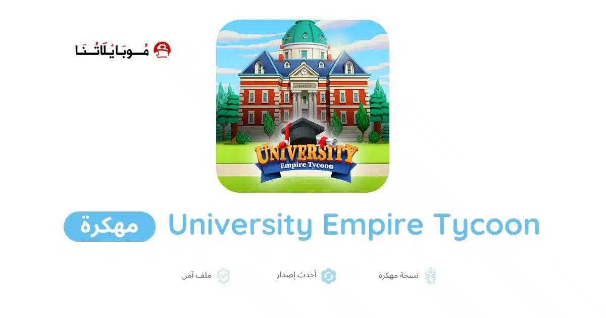 تحميل لعبة University Empire Tycoon مهكرة للاندرويد Apk أخر إصدار 2026 مجانا تحميل لعبة University Empire Tycoon مهكرة للاندرويد Apk أخر إصدار 2026 مجانا