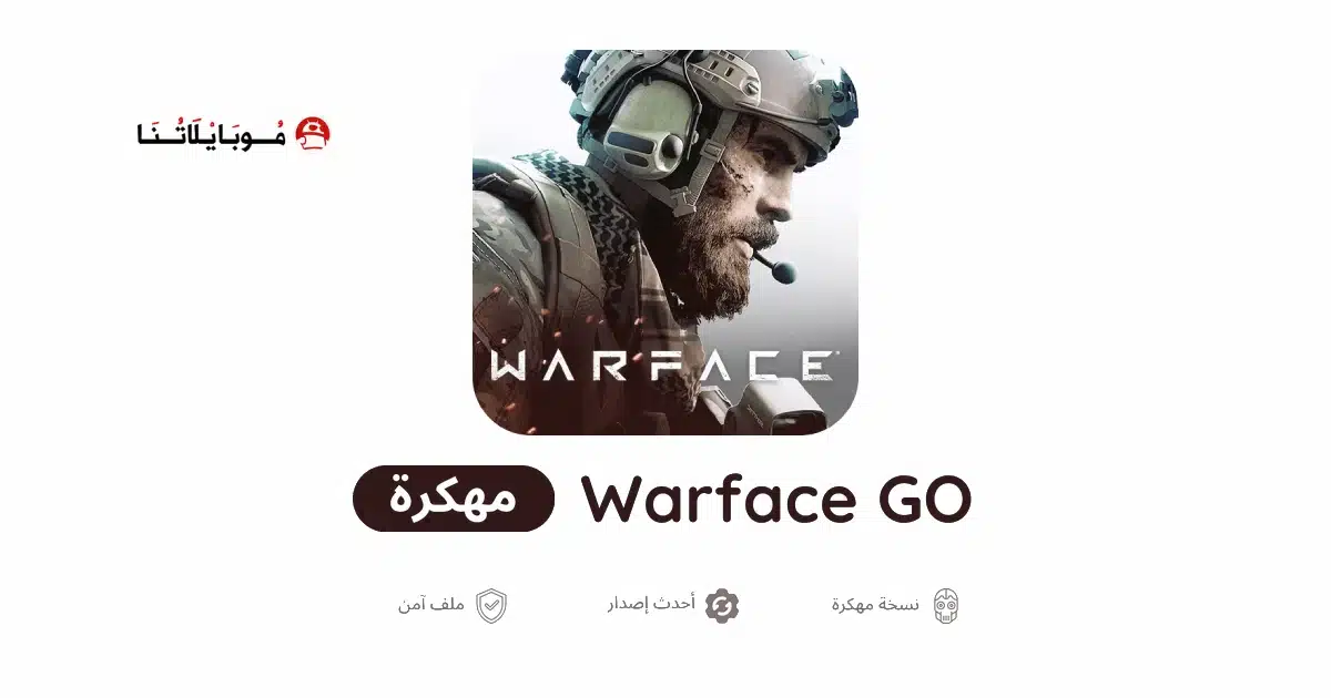 تحميل لعبة Warface GO مهكرة Apk للاندرويد 2026 أخر إصدار مجانا تحميل لعبة Warface GO مهكرة Apk للاندرويد 2026 أخر إصدار مجانا