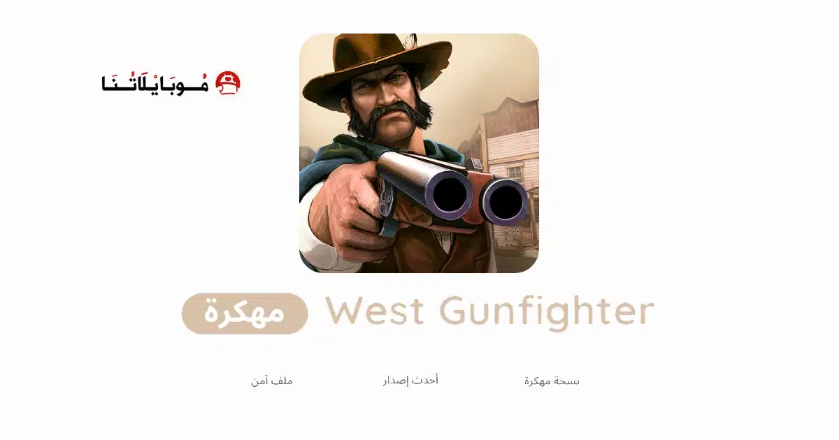 تحميل لعبة West Gunfighter مهكرة للاندرويد Apk أخر إصدار 2026 مجانا تحميل لعبة West Gunfighter مهكرة للاندرويد Apk أخر إصدار 2026 مجانا