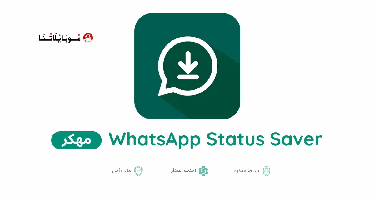 تحميل تطبيق حفظ حالات واتساب مهكر للاندرويد Apk أخر إصدار 2026 مجانا