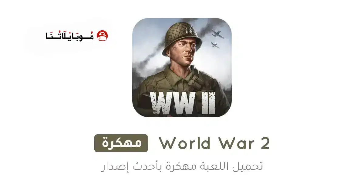 تحميل لعبة World War 2 مهكرة للاندرويد Apk أخر إصدار 2026 مجانا تحميل لعبة World War 2 مهكرة للاندرويد Apk أخر إصدار 2026 مجانا