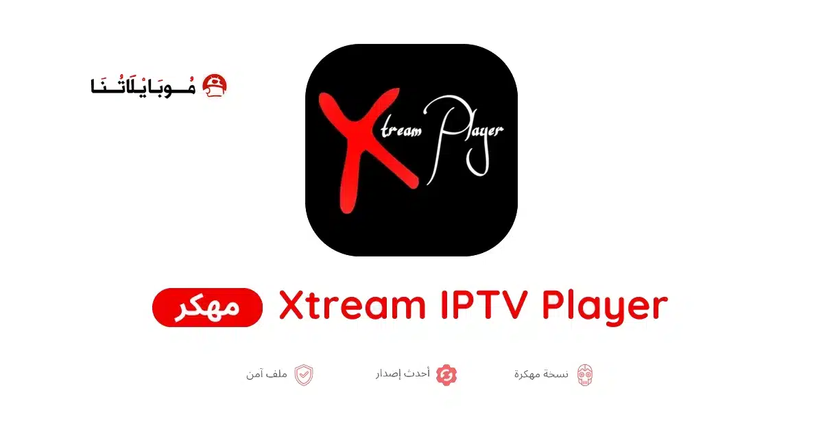 تحميل تطبيق IPTV Xtream Player مهكر للاندرويد Apk أخر إصدار 2026 مجانا تحميل تطبيق IPTV Xtream Player مهكر للاندرويد Apk أخر إصدار 2026 مجانا