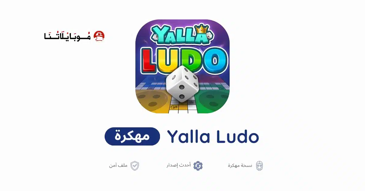 تحميل لعبة يلا لودو Yalla Ludo مهكرة للاندرويد Apk أخر إصدار 2026 مجانا تحميل لعبة يلا لودو Yalla Ludo مهكرة للاندرويد Apk أخر إصدار 2026 مجانا