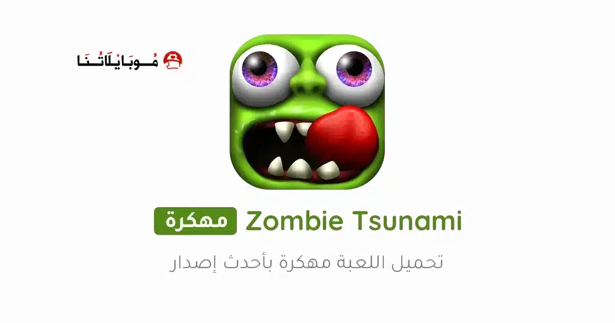 تحميل لعبة Zombie Tsunami مهكرة للاندرويد Apk أخر إصدار 2026 مجانا تحميل لعبة Zombie Tsunami مهكرة للاندرويد Apk أخر إصدار 2026 مجانا