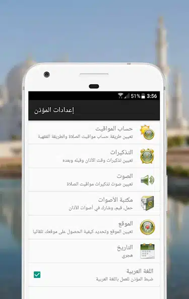 تحميل برنامج المؤذن Al-Moazin مهكر للاندرويد Apk أخر إصدار 2026 مجانا تحميل برنامج المؤذن Al-Moazin مهكر للاندرويد Apk أخر إصدار 2026 مجانا