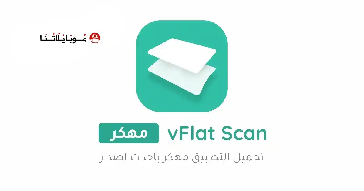 تحميل تطبيق vFlat Scan مهكر للاندرويد Apk أخر إصدار 2026 مجانا