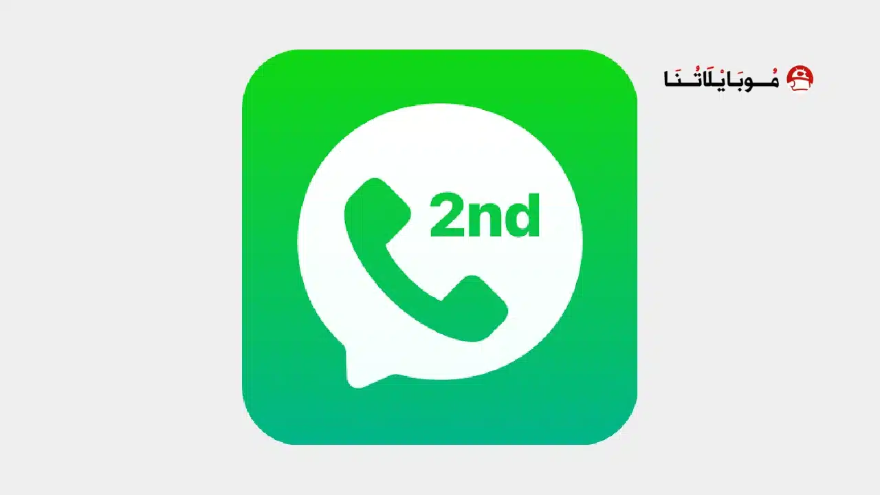 تحميل برنامج 2ndline Pro مهكر للاندرويد Apk أخر إصدار 2026 مجانا تحميل برنامج 2ndline Pro مهكر