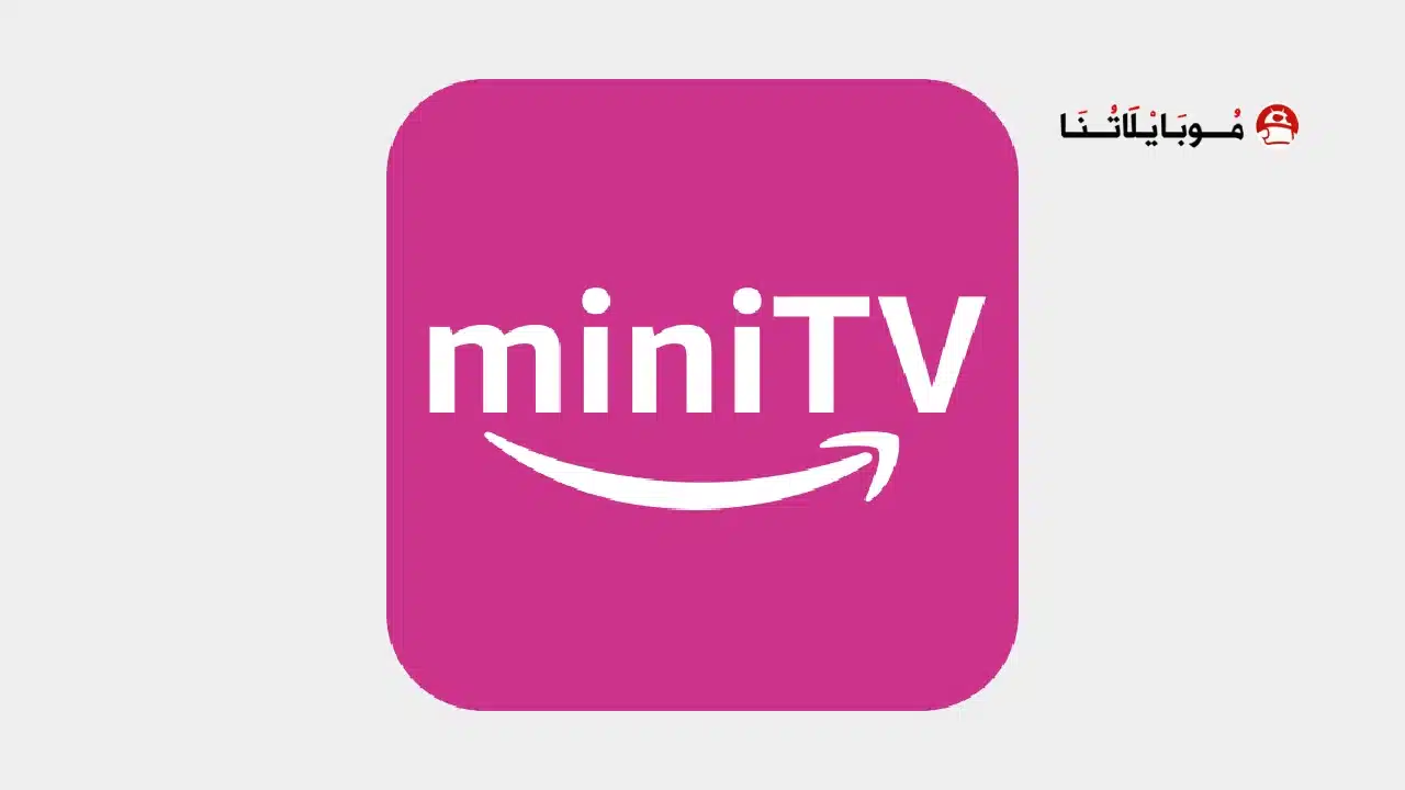 تحميل تطبيق Amazon miniTV مهكر للاندرويد Apk أخر إصدار 2026 مجانا تحميل تطبيق Amazon miniTV مهكر