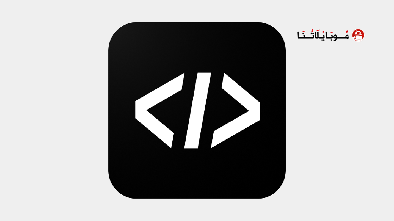 تحميل تطبيق Code Editor pro مهكر للاندرويد Apk أخر إصدار 2026 مجانا تحميل تطبيق Code Editor pro مهكر
