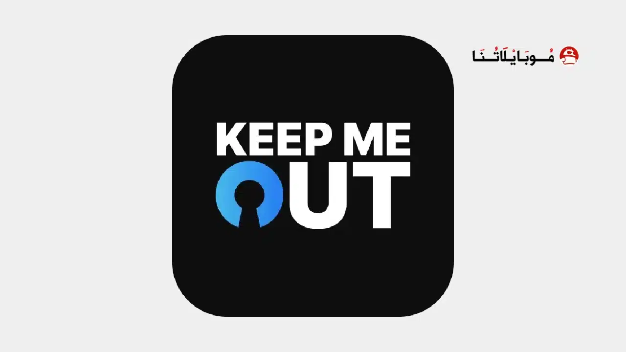 تحميل تطبيق Keep Me Out مهكر للاندرويد Apk أخر إصدار 2026 مجانا تحميل تطبيق Keep Me Out مهكر