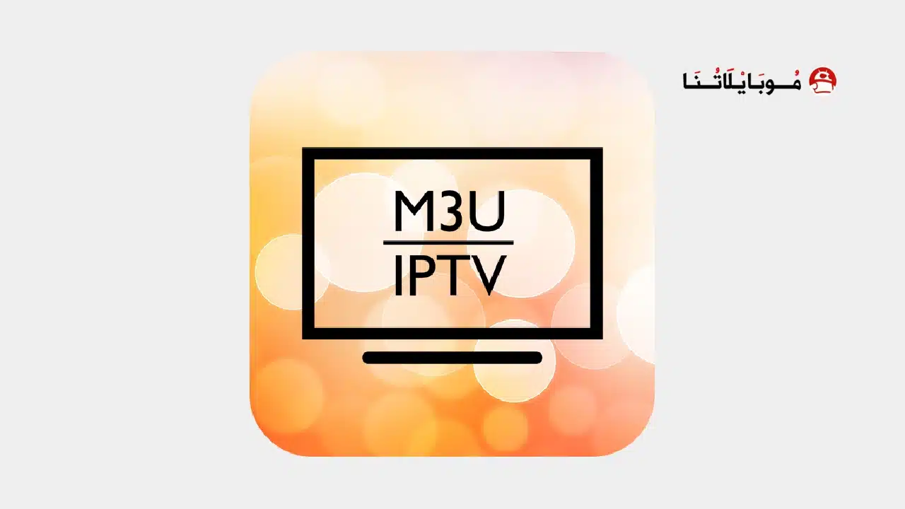 تحميل تطبيق M3U IPTV مهكر Apk للاندرويد 2026 أخر إصدار مجانا تحميل تطبيق M3U IPTV مهكر