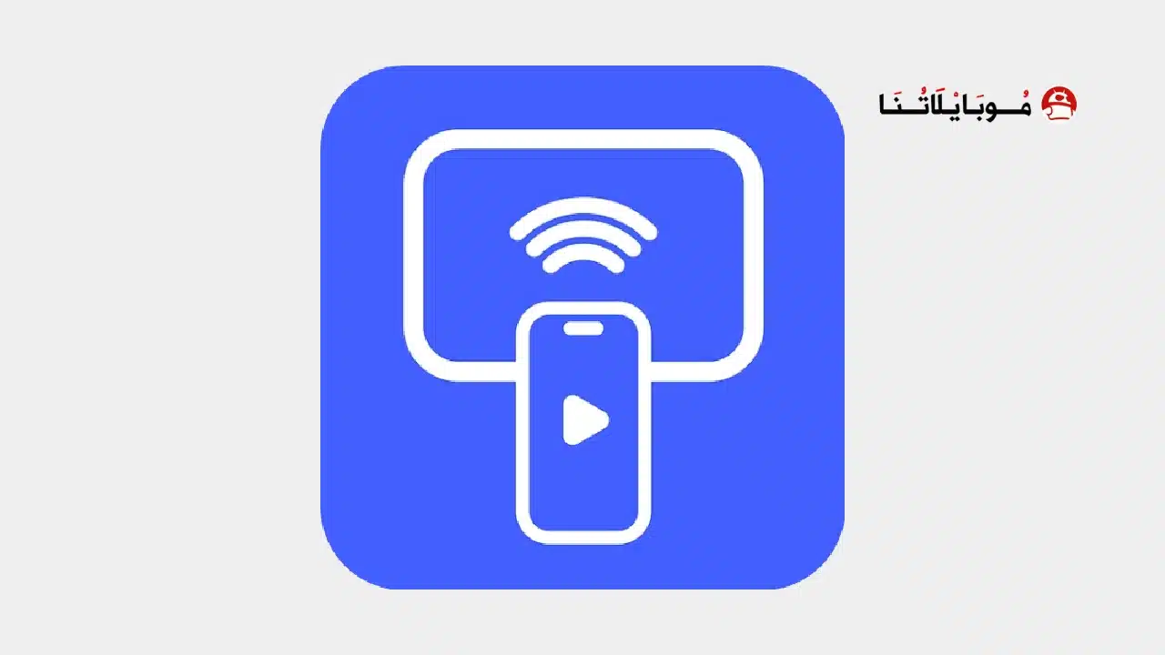 تحميل تطبيق Smart TV Cast مهكر للاندرويد Apk أخر إصدار 2026 مجانا تحميل تطبيق Smart TV Cast مهكر