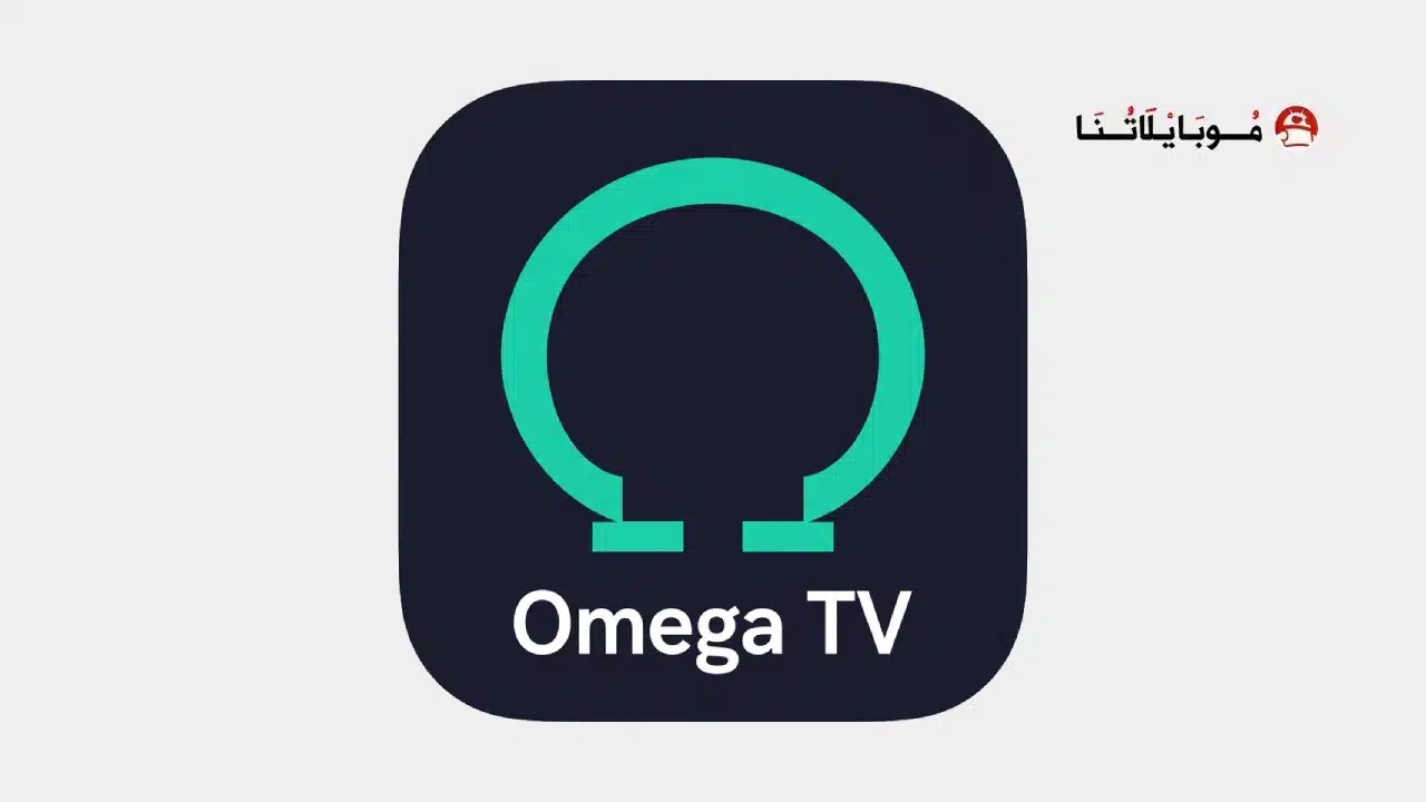 تحميل تطبيق أوميغا تيفي Omega Tv مهكر للاندرويد Apk أخر إصدار 2026 مجانا تحميل تطبيق Omega Tv مهكر