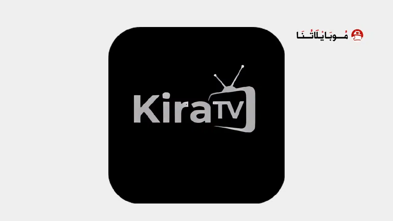 تحميل تطبيق كيرا تيفي Kira Tv مهكر للاندرويد Apk أخر إصدار 2026 مجانا تحميل تطبيق كيرا تيفي Kira Tv مهكر