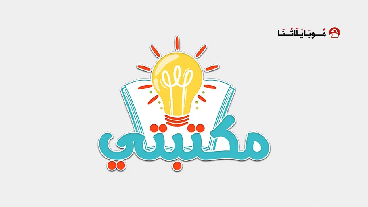 تحميل تطبيق مكتبتي Maktbti مهكر للاندرويد Apk أخر إصدار 2026 مجانا تحميل تطبيق مكتبتي Maktbti مهكر