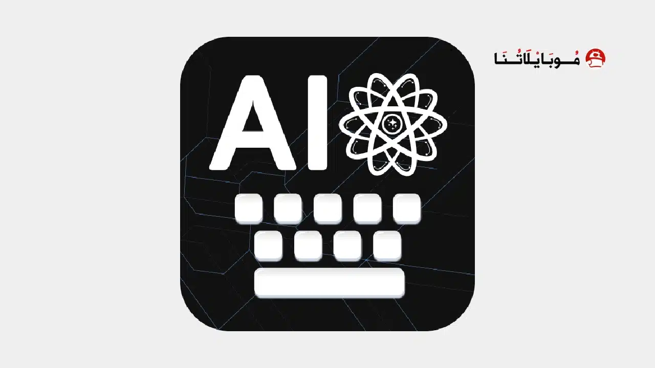تحميل كيبورد AI Keyboard مهكر للاندرويد Apk أخر إصدار 2026 مجانا تحميل كيبورد AI Keyboard مهكر